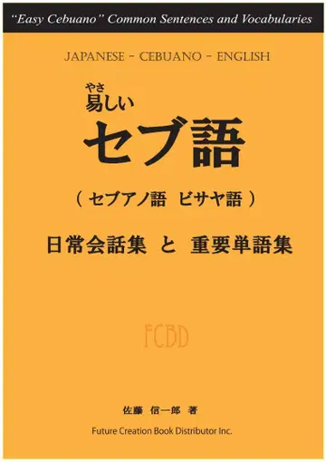 쉬운 세부어 [세부아노어, 비사야어] 한정품 (필리핀) 두 권