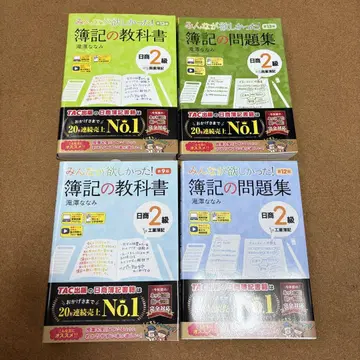 모두가 원했던! 부기의 교과서 문제집 닛쇼 2급 상업부기 공업부기 세트