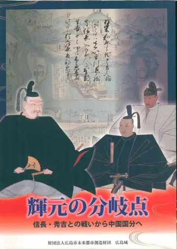 데루모토의 분기점 노부나가, 히데요시와의 싸움에서 중국 국분으로