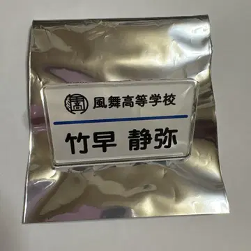 츠루네 네임 배지 세이야