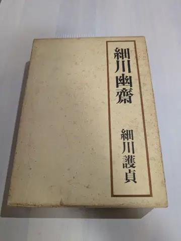 호소카와 유사이 호소카와 모리사다
