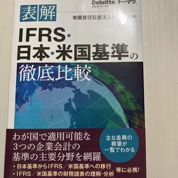 표해 IFRS 일본 미국 기준의 철저 비교