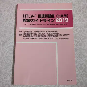 HTLV-1 관련 척수병증(HAM) 진료 가이드라인 2019
