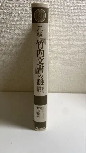정통 다케우치 문서의 수수께끼: 고신토의 비의와 후남조