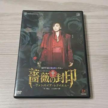 DVD 장미의 봉인 월조 다카라즈카 가극단 시부키 쥰