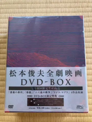 마츠모토 토시오 전 극영화 DVD-BOX