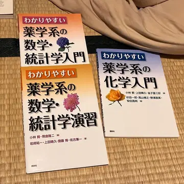 알기 쉬운 약학계의 수학 통계학 입문, 수학 통계학 연습, 화학 입문