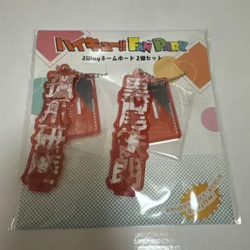 하이큐 팬 파크 한정판 2way 네임 보드 코즈메 켄마 쿠로오 테츠로