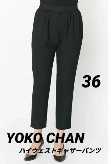 컨디션 최상 요코 짱 YOKO CHAN 하이웨스트 개더 팬츠 S 현행