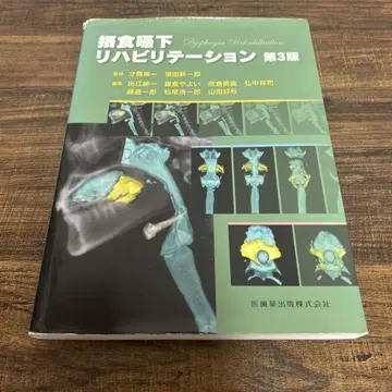 섭식 연하 재활 제3판