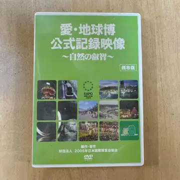 아이치 엑스포 공식 기록 영상 DVD