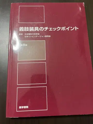 의지 장구 체크 포인트 제8판