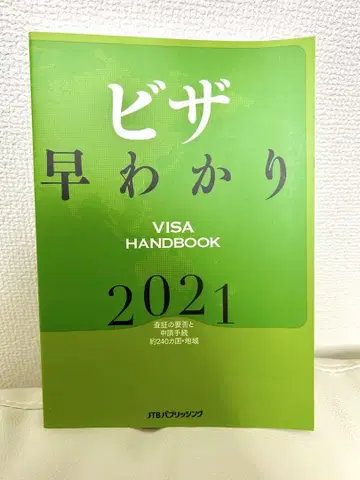 비자 가이드 VISA HANDBOOK 2021
