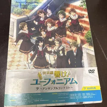 울려라! 유포니엄 앙상블 콘테스트 DVD