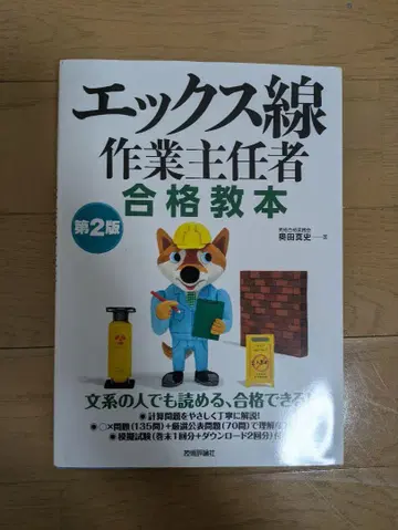 엑스선 작업 주임자 합격 교본 제2판