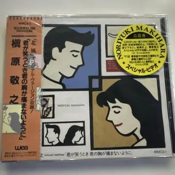 마키하라 노리유키 네가 웃을 때 네 가슴이 아프지 않도록 미개봉