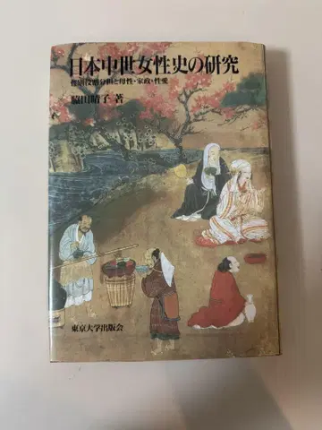 일본 중세 여성사 연구 와다 하루코 저