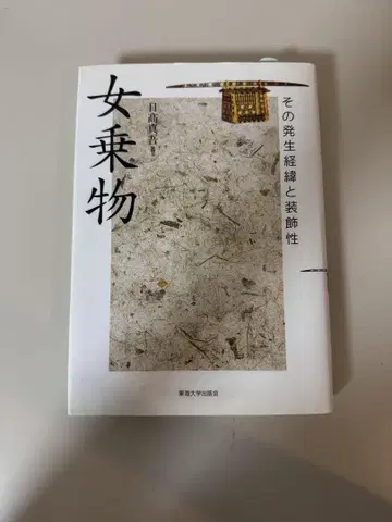 여성 탈것, 그 발생 경위와 장식성, 닛타 신고