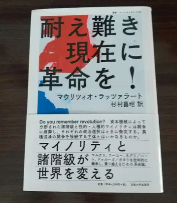 견딜 수 없는 현재에 혁명을! 마우리치오 라차라토