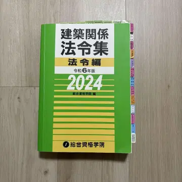 건축 관계 법령집 법령편 레이와 6년판 2024