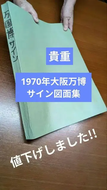 EXPO70 1970년 오사카 만국박람회 사인 등 도안집, 귀중 자료