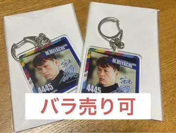 미야치 모토키 키링 2개 세트