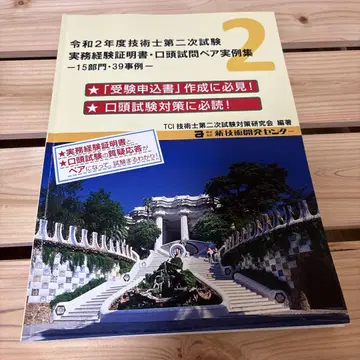 레이와 2년도 기술사 2차 시험 실무 경험/구두 심문 페어 실례집