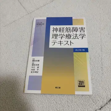 신경근 장애 물리치료학 텍스트 [Web 동영상 포함] (개정 제4판)