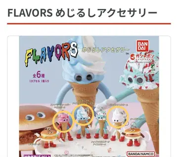 FLAVORS 메지루시 액세서리 3개 세트