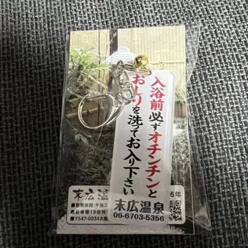 [ 새상품 미사용 ] 스에히로 온천 아크릴 키링