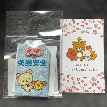 미야지마 리락쿠마 찻집 리락쿠마 미야지마 한정 교통안전 부적