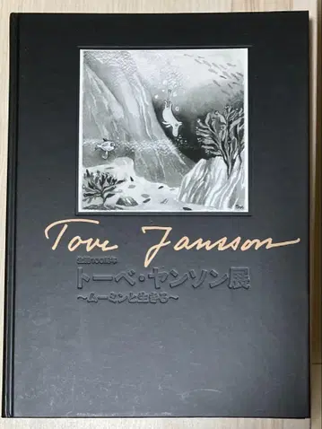 토베 얀손 무민과 함께 살다 탄생 100주년 도록