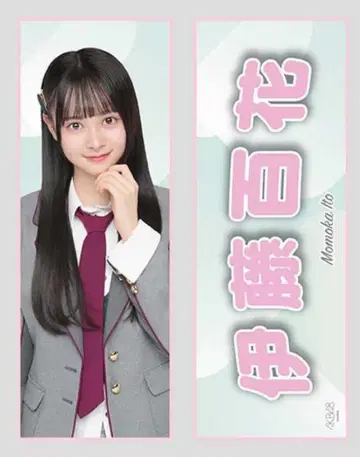 이토 모모카 AKB48 최애 슬로건 타월