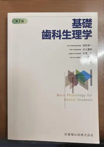 기초 치과 생리학 제7판