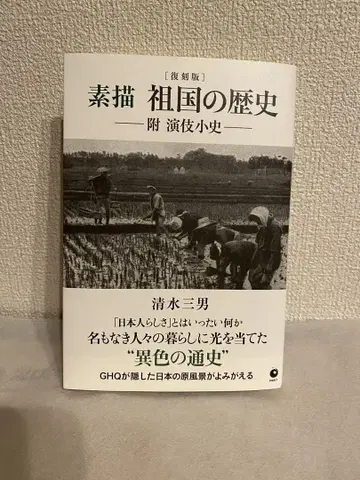 [복각판] 소묘 조국의 역사 부 연기소사 다이렉트 출판