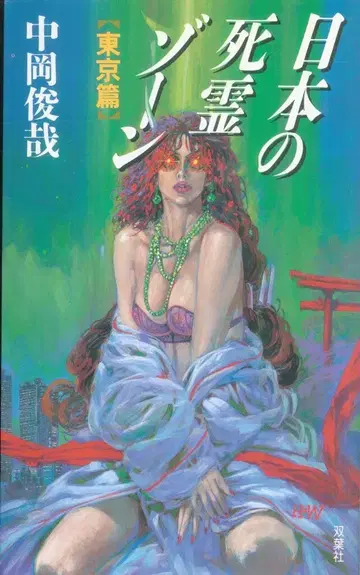 후타바샤 나카오카 토시야 일본의 사령 존 도쿄 편