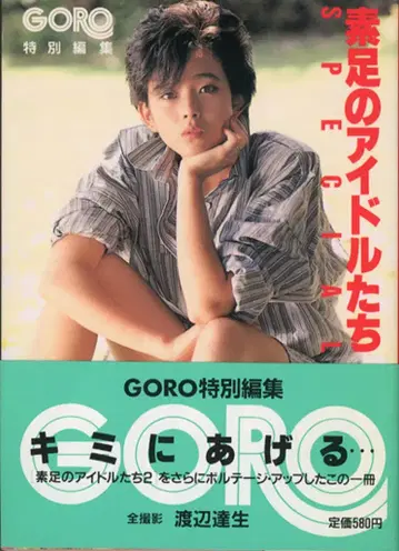 소학관 R18 GORO 특별 편집 맨발의 아이돌 SPECIAL 1