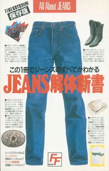 히노데 출판 FINE BOYS 별책 JEANS 해체신서