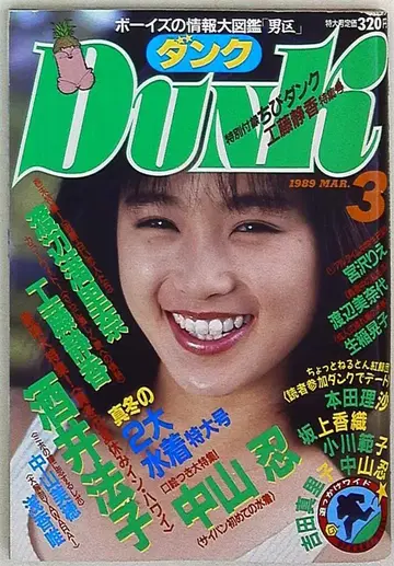 슈에이샤 DUNK 1989년 3월호