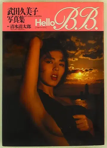 와니북스 다케다 쿠미코 Hello B.B. 부록 포함