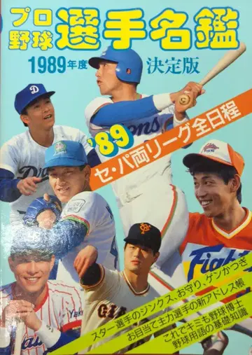 베이스볼 매거진사 1989 프로야구 선수 명감