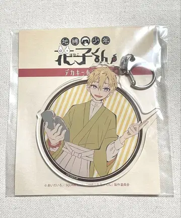 지박소년 하나코군 레트로 ver. 빅 키링 미나모토 코우