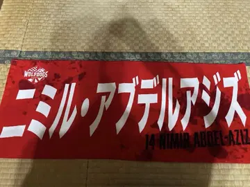 니밀 아브델아지즈 울프독스 나고야 네임 타월 2024-2025
