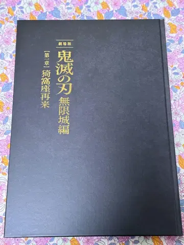 극장판 귀멸의 칼날 무한성편 초회 한정판 팜플렛 미사용 새상품