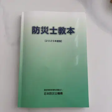 방재사 교본 [ 2025년 최신 버전 ] 새상품급 익일 배송