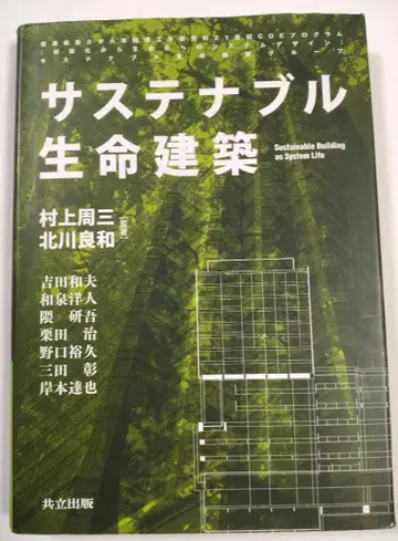 지속가능한 생명 건축 무라카미 슈조, 기타가와 요시카즈, 교립출판
