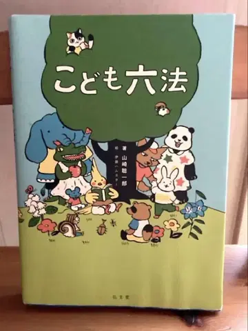 어린이 육법