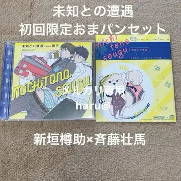 BLCD 미지와의 조우 최초 한정 오마케 빵 세트