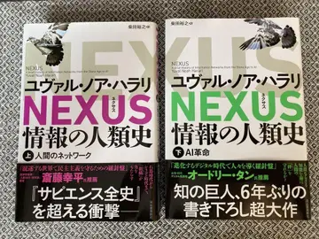 NEXUS : 정보의 인류사. 상하권 세트