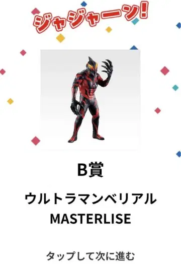 울트라맨 베리알 MASTERLISE 제일복권 울트라맨 제로